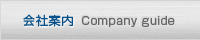 会社案内 Commpany guide