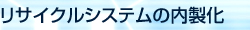 リサイクルシステムの内製化