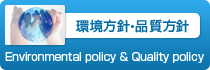 環境方針・品質方針 Environmental policy & Quality policy